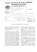 Установка для гибки труб для зл^еевиков Установка для гибки труб для зл^еевиков