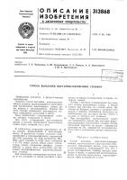 Патент ссср 313868 Патент ссср 313868