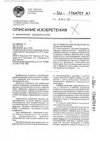 Устройство для разделения сыпучих материалов Устройство для разделения сыпучих материалов