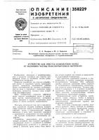 Устройство для очистки конвейерной ленты от налипших частиц транспортируемого материала Устройство для очистки конвейерной ленты от налипших частиц транспортируемого материала