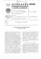 Устройство для транспортирования магнитной ленты Устройство для транспортирования магнитной ленты