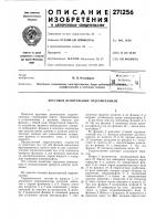 Патент ссср 271256 Патент ссср 271256