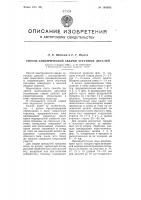 Способ электрической сварки чугунных деталей Способ электрической сварки чугунных деталей