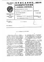 Устройство для фиксации Устройство для фиксации
