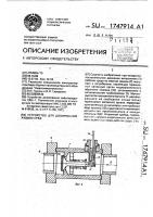 Устройство для дозирования жидких сред Устройство для дозирования жидких сред