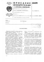 Патент ссср 324191 Патент ссср 324191