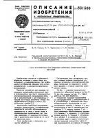 Устройство для доводки плоскихповерхностей деталей Устройство для доводки плоскихповерхностей деталей