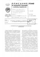 Патент ссср  193440