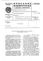 Патент ссср 825224 Патент ссср 825224
