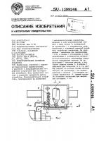 Предохранительное устройство эскалатора Предохранительное устройство эскалатора
