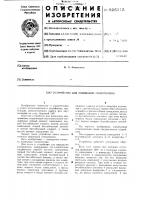Устройство для индикации синхронизма Устройство для индикации синхронизма