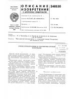 Патент ссср 248530 Патент ссср 248530