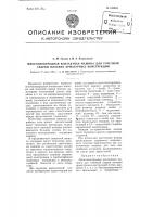 Многоэлектродная контактная машина для точечной сварки плоских арматурных конструкций Многоэлектродная контактная машина для точечной сварки плоских арматурных конструкций