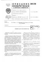 Патент ссср 381328 Патент ссср 381328
