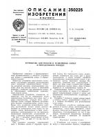 Устройство для подачи и размещения ампул в определенном порядке