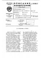Переключающее устройство Переключающее устройство