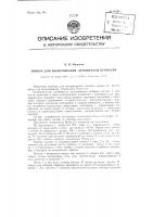 Прибор для вычерчивания лемнискаты бернулли Прибор для вычерчивания лемнискаты бернулли