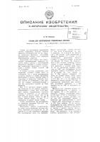 Станок для изготовления проволочных скрепок Станок для изготовления проволочных скрепок