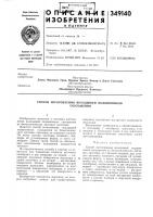 Патент ссср 349140 Патент ссср 349140