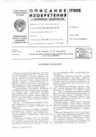 Патент ссср 171808 Патент ссср 171808