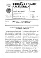 Патент ссср 243736 Патент ссср 243736