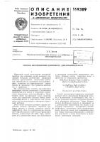 Патент ссср  169389