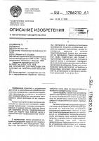 Патент 1786210 Устройство для фиксации красителей на текстильном материале