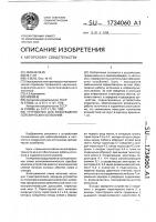 Устройство для возбуждения сейсмических колебаний Устройство для возбуждения сейсмических колебаний