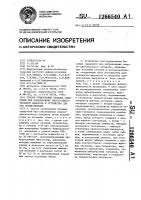 Способ купирования болевых синдромов при заболевании опорно- двигательного аппарата и устройство для его осуществления Способ купирования болевых синдромов при заболевании опорно- двигательного аппарата и устройство для его осуществления