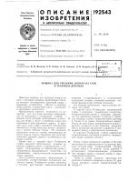 Патент ссср 192543 Патент ссср 192543