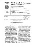 Патент ссср 825349 Патент ссср 825349