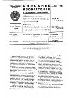 Устройство для обработки раствора в скважине Устройство для обработки раствора в скважине