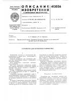 Патент ссср 413036 Патент ссср 413036