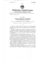 Патент ссср 144533 Патент ссср 144533