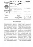 Машина для настилания полотен ткани на раскройный стол Машина для настилания полотен ткани на раскройный стол