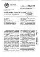 Устройство для отображения информации Устройство для отображения информации