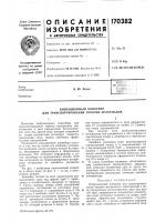 Патент ссср  170382