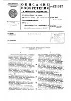 Устройство для формирования пакетовдлинномерных грузов Устройство для формирования пакетовдлинномерных грузов