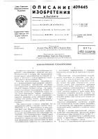 Патент ссср 409445 Патент ссср 409445