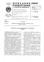 Всесоюзнаяпатентно-::;:«;;:''::.;.:sr,библию"!:: к а iм. кл. в 27f 7/02в 24ь 7/28удк 634.0.321.004.7. .002.5(088.8) Всесоюзнаяпатентно-::;:«;;:''::.;.:sr,библию"!:: к а iм. кл. в 27f 7/02в 24ь 7/28удк 634.0.321.004.7. .002.5(088.8)