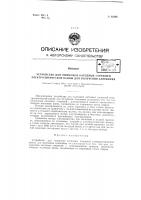 Устройство для ошиновки катодных стержней электролитической ванны для получения алюминия Устройство для ошиновки катодных стержней электролитической ванны для получения алюминия