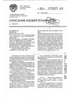 Устройство для отрывки траншей Устройство для отрывки траншей