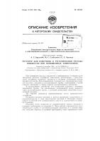 Ротаметр для измерения и регулирования расхода жидкостей при повышенных температурахзаявлено 6 сентября 1962 г. за ле 793954/26-10 в комитет по делам изобретений и открытий при совете .министров сссропубликовано в «бюллетене изобретений и товарных зг1аков» л» 18 за 1963 г. Ротаметр для измерения и регулирования расхода жидкостей при повышенных температурахзаявлено 6 сентября 1962 г. за ле 793954/26-10 в комитет по делам изобретений и открытий при совете .министров сссропубликовано в «бюллетене изобретений и товарных зг1аков» л» 18 за 1963 г.