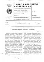 Патент ссср 210569 Патент ссср 210569
