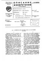 Устройство для нанесения узора натекстильный материал Устройство для нанесения узора натекстильный материал