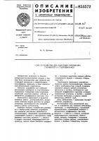 Устройство для контроля регуляторагромкости и стереобаланса Устройство для контроля регуляторагромкости и стереобаланса