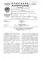 Устройство для образования резерва и присучки пряжи на бескольцевой прядильной машине Устройство для образования резерва и присучки пряжи на бескольцевой прядильной машине