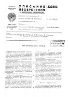 Возведения тоннелясзесоюзнаяпат?нтко-7?хшп€:бчблно'ена Возведения тоннелясзесоюзнаяпат?нтко-7?хшп€:бчблно'ена