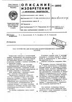 Устройство для испытания полупроводниковыхсолнечных батарей Устройство для испытания полупроводниковыхсолнечных батарей