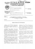 Патент ссср  413204